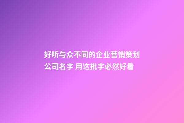 好听与众不同的企业营销策划公司名字 用这批字必然好看-第1张-公司起名-玄机派